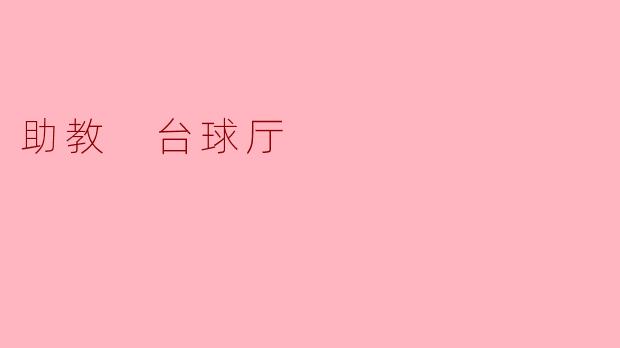 助教在台球厅的主要职责是什么？